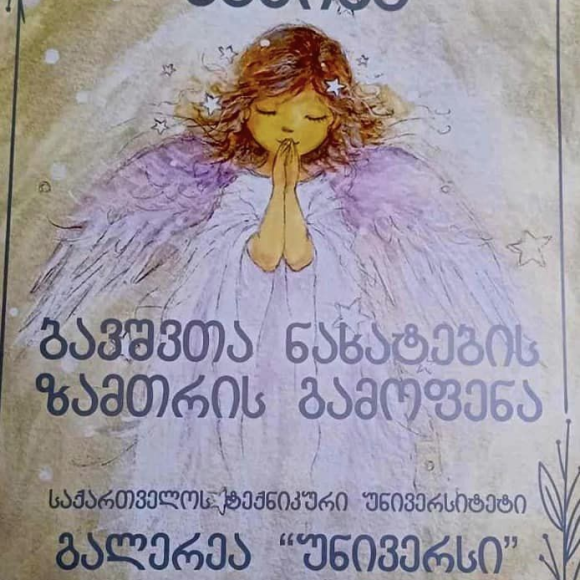 “ს ა ნ ი ს ა ს” ბავშვთა ნამუშევრების გამოფენა