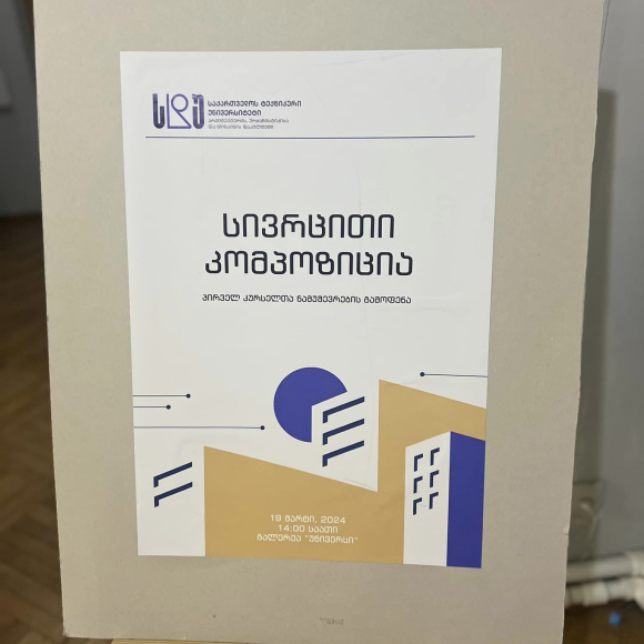 არქიტექტურის, ურბანისტიკისა და დიზაინის ფაკულტეტის პირველკურსელთა გამოფენა “სივრცითი კომპოზიცია”
