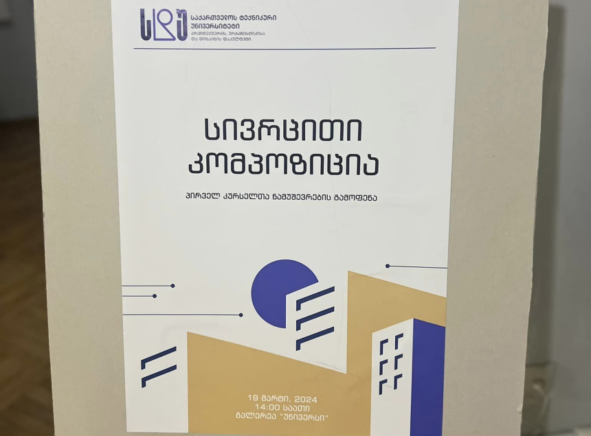 არქიტექტურის, ურბანისტიკისა და დიზაინის ფაკულტეტის პირველკურსელთა გამოფენა “სივრცითი კომპოზიცია”