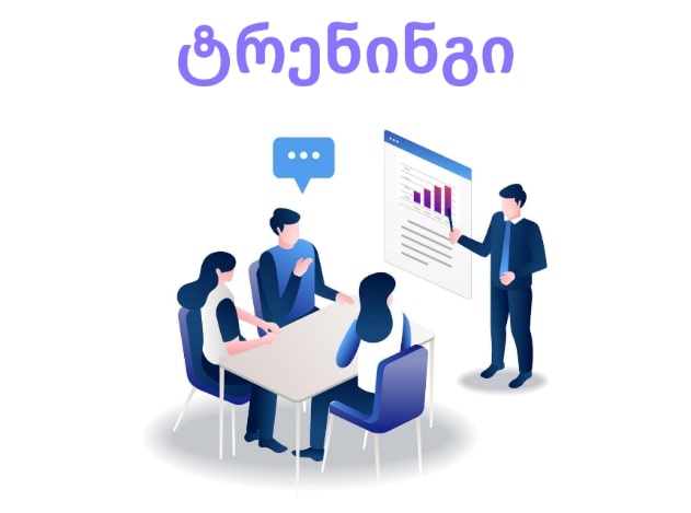 თრენინგი: “სწავლისა და სწავლების თანამედროვე მეთოდოლიგიები საუნივერსიტეტო განათლებაში” ინფორმატიკისა და მართვის სისტემების ფაკულტეტი