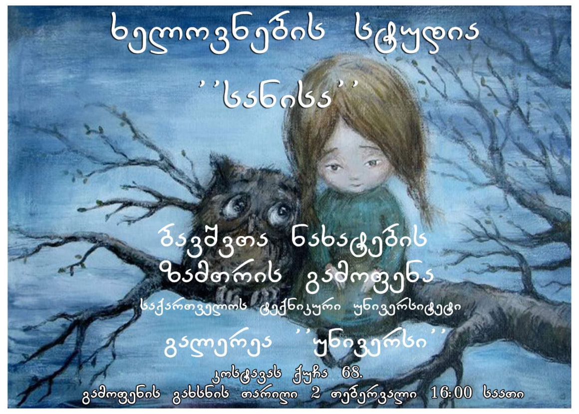 სტუდია “სანისას” ბავშვთა ნახატების ზამთრის არაჩვეულებრივ გამოფენაზე