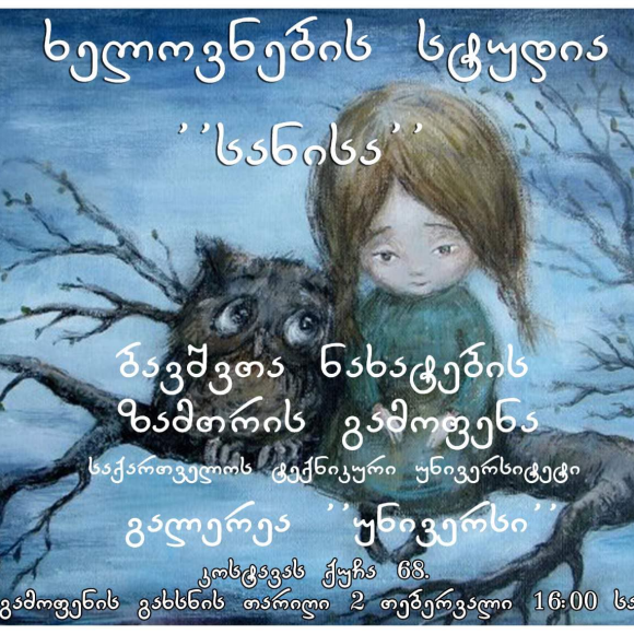 სტუდია “სანისას” ბავშვთა ნახატების ზამთრის არაჩვეულებრივ გამოფენაზე