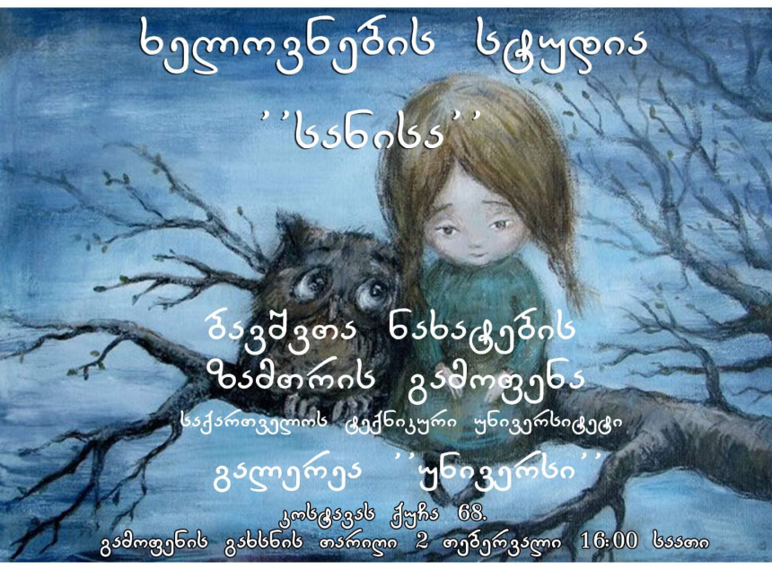 სტუდია “სანისას” ბავშვთა ნახატების ზამთრის არაჩვეულებრივ გამოფენაზე