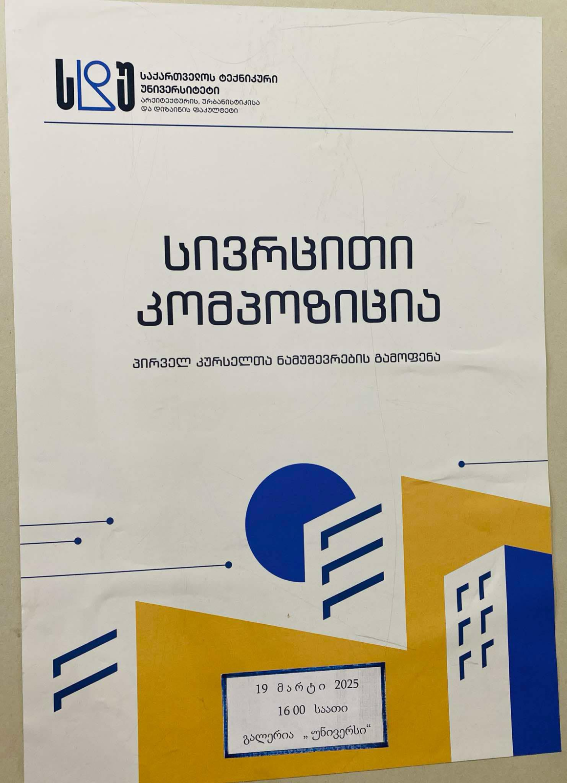 არქიტექტურის, ურბანისტიკისა და დიზაინის ფაკულტეტის პირველკურსელთა გამოფენა “სივრცითი კომპოზიცია”