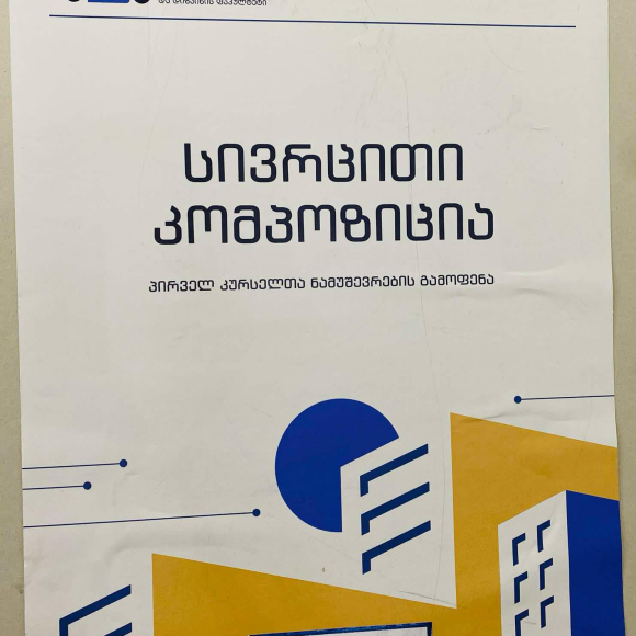 არქიტექტურის, ურბანისტიკისა და დიზაინის ფაკულტეტის პირველკურსელთა გამოფენა “სივრცითი კომპოზიცია”