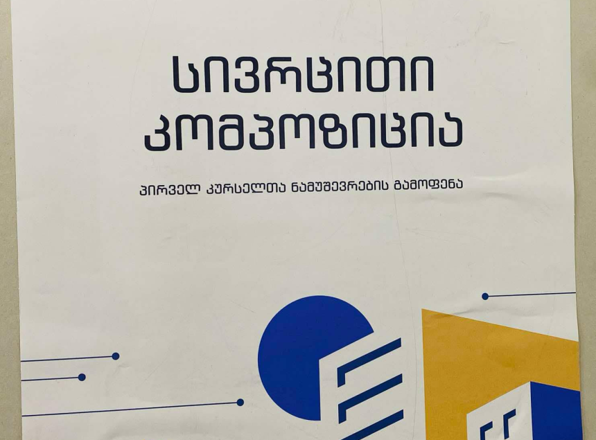 არქიტექტურის, ურბანისტიკისა და დიზაინის ფაკულტეტის პირველკურსელთა გამოფენა “სივრცითი კომპოზიცია”
